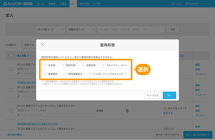 雇用形態選択モーダルの「雇用形態」がフォーカスされている