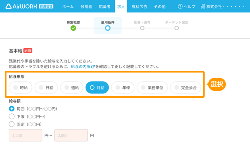 求人作成画面の「給与形態」がフォーカスされている