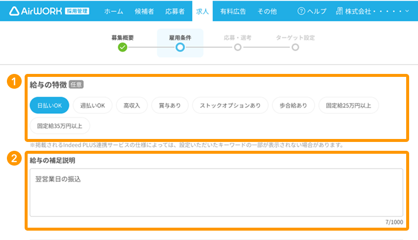 求人作成画面の「給与の特徴」「給与の補足説明」が採番されている