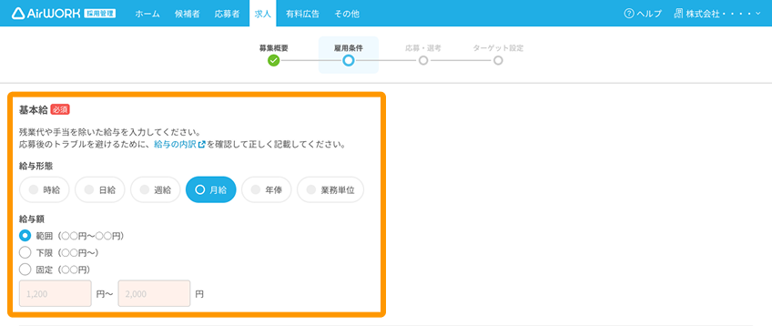 求人作成画面の「基本給」がフォーカスされている
