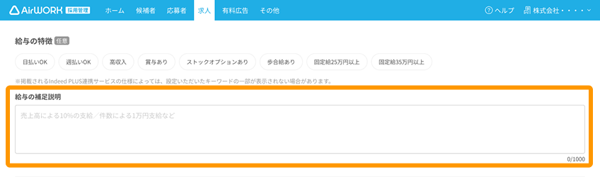 求人作成画面の「給与の補足説明」がフォーカスされている
