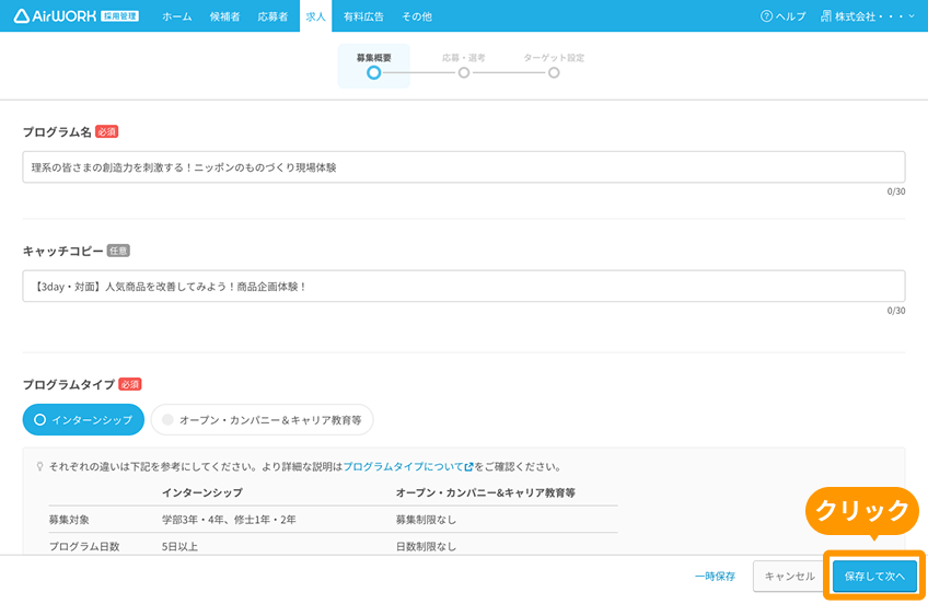 求人作成画面の「保存して次へ」ボタンがフォーカスされている