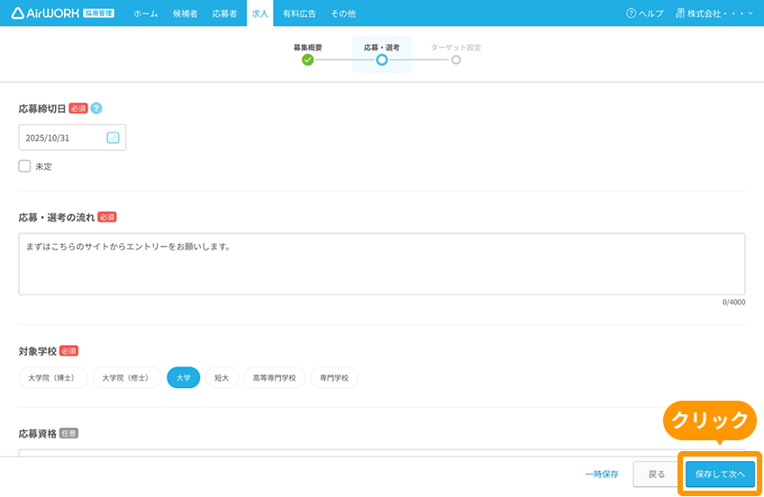 求人作成画面の「保存して次へ」ボタンがフォーカスされている