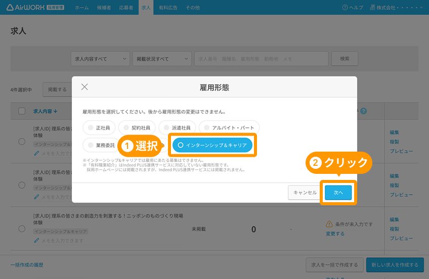 雇用形態選択モーダルの「インターンシップ&キャリア」と「次へ」ボタンがフォーカスされている