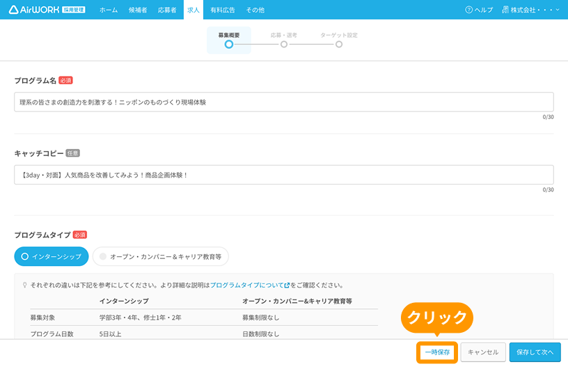 求人作成画面の「一時保存」ボタンがフォーカスされている