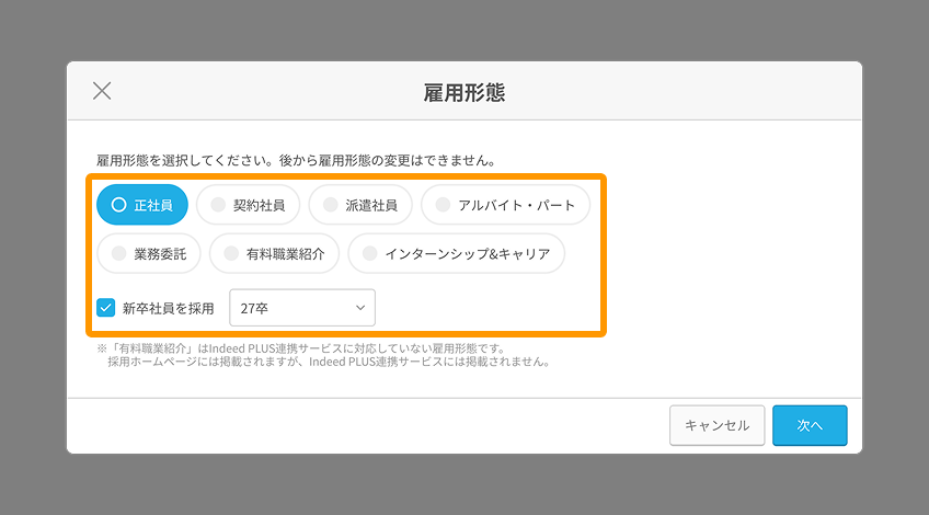 雇用形態モーダルのアプローチ可能な雇用形態がフォーカスされている
