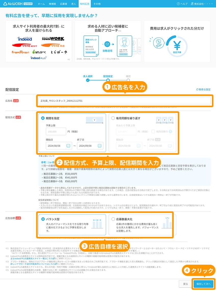 有料広告詳細 配信設定画面の「広告名」「配信方式」「広告目標」と「保存して次へ」ボタンがフォーカスされている