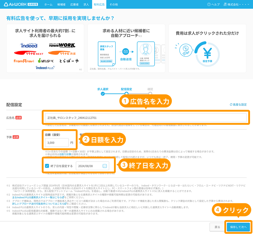 有料広告詳細 配信設定画面の「広告名」「日額」「終了日」と「保存して次へ」ボタンがフォーカスされている