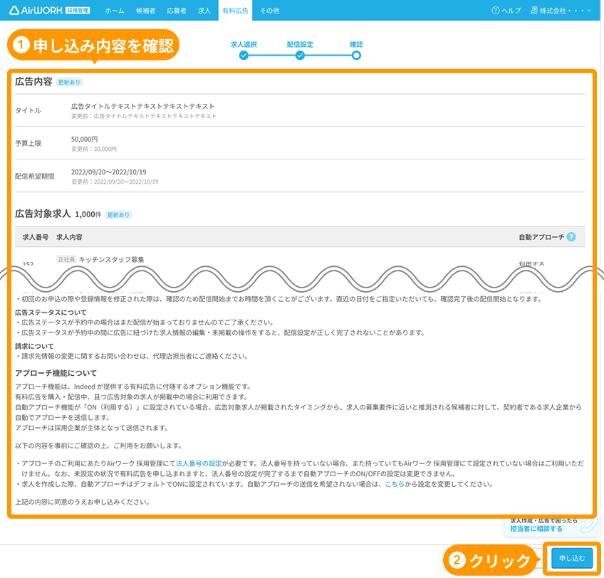 有料広告詳細の設定内容と「申し込む」ボタンがフォーカスされている