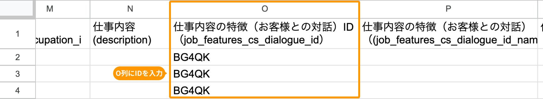 O列の「仕事内容の特徴（お客様との対話）ID（job_features_cs_dialogue_id）」がフォーカスされている