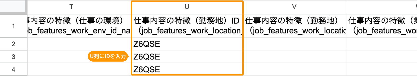 U列の「仕事内容の特徴（勤務地）ID（job_features_work_location_id）」がフォーカスされている