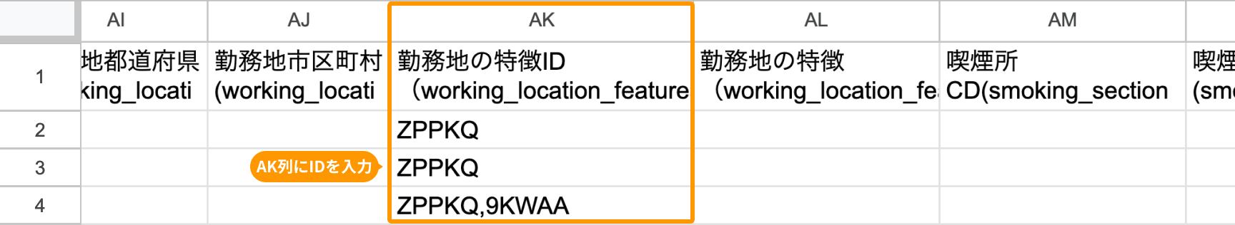 AK列の「勤務地の特徴ID（working_location_features_id）」がフォーカスされている