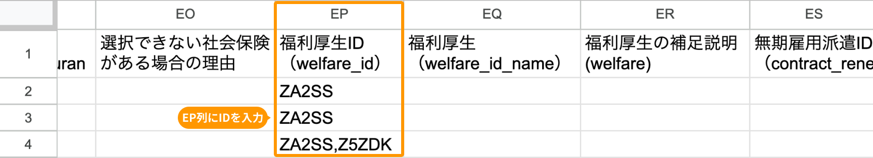 EP列の「福利厚生ID（welfare_id）」がフォーカスされている