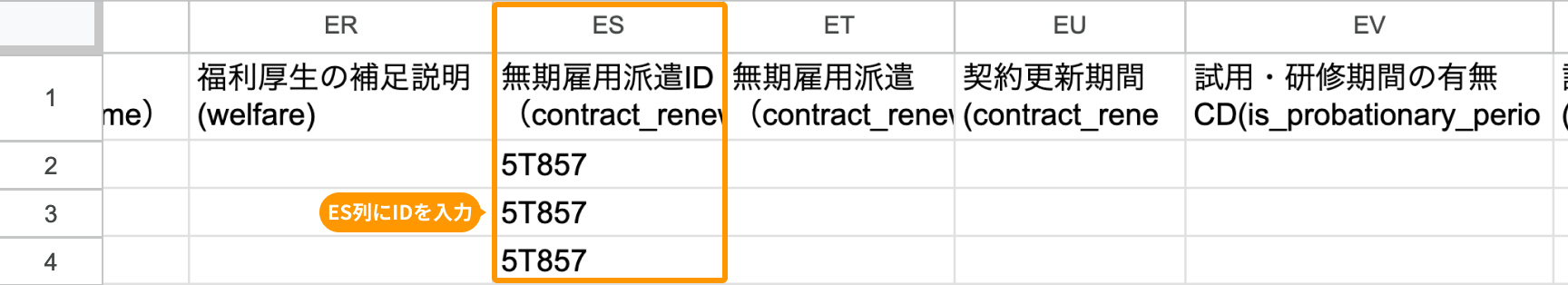 ES列の「無期雇用派遣ID（contract_renewal_period_id）」がフォーカスされている