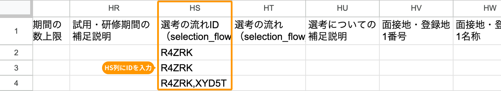 HS列の「選考の流れID（selection_flow_id）」がフォーカスされている