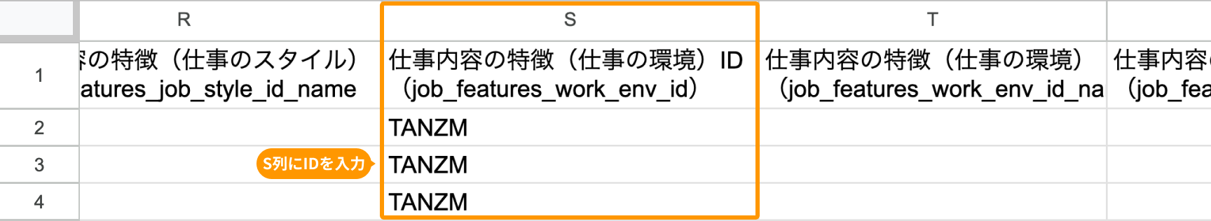 S列の「仕事内容の特徴（仕事の環境）ID（job_features_work_env_id）」がフォーカスされている