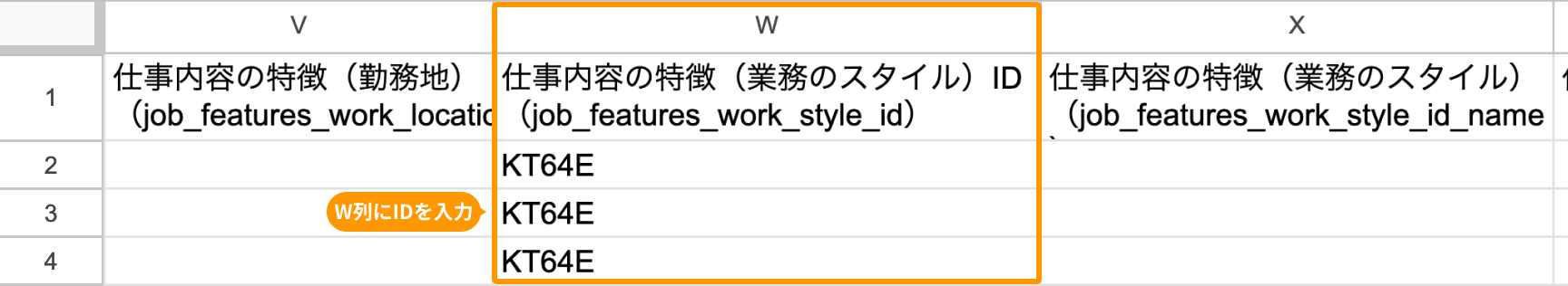 W列の「仕事内容の特徴（業務のスタイル）ID（job_features_work_style_id）」がフォーカスされている