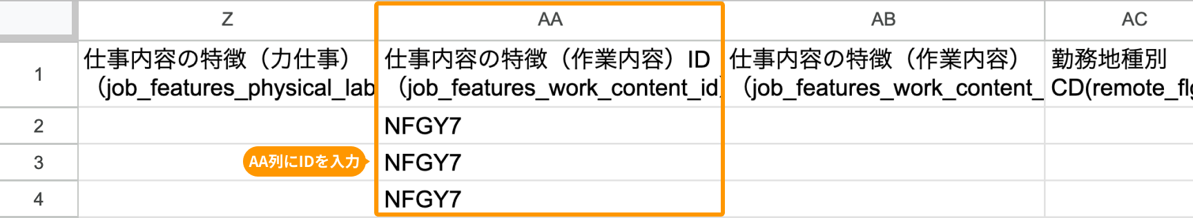 AA列の「仕事内容の特徴（作業内容）ID（job_features_work_content_id）」がフォーカスされている