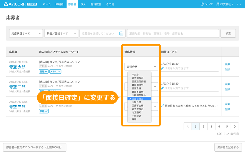 応募一覧画面の対応状況がフォーカスされており、プルダウンで「面接日確定」が選択されている