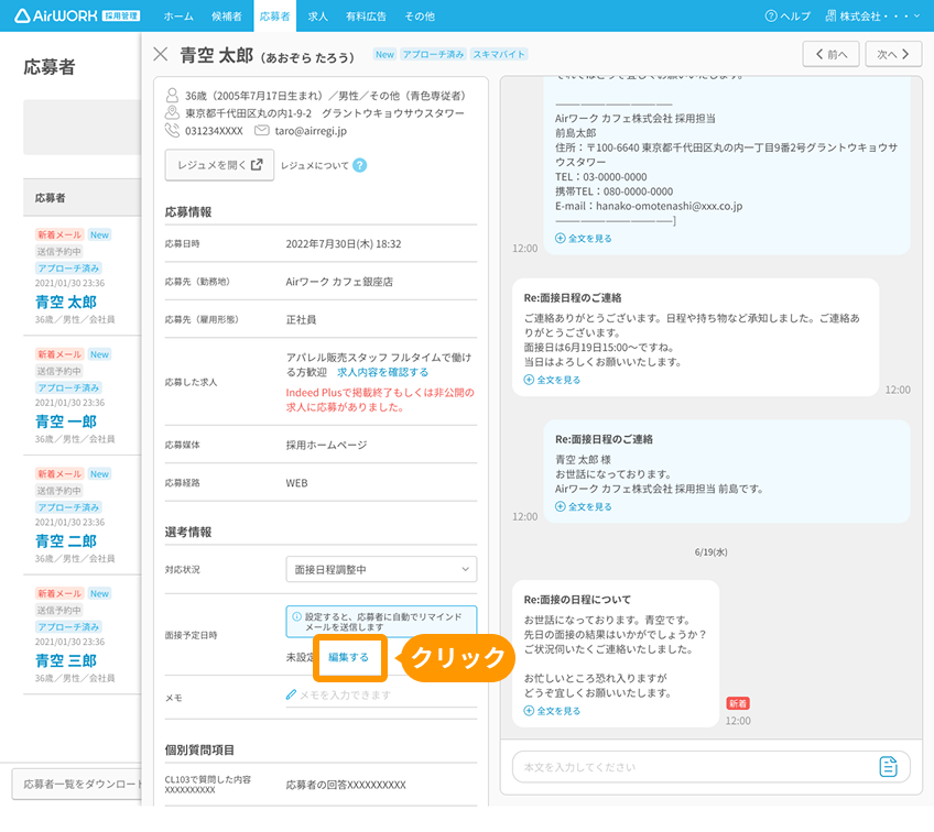 応募詳細画面で面接予定日時の「確定する」がフォーカスされている