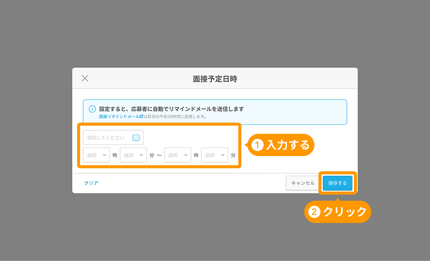 面接予定日時モーダルの入力項目と「保存する」ボタンがフォーカスされている