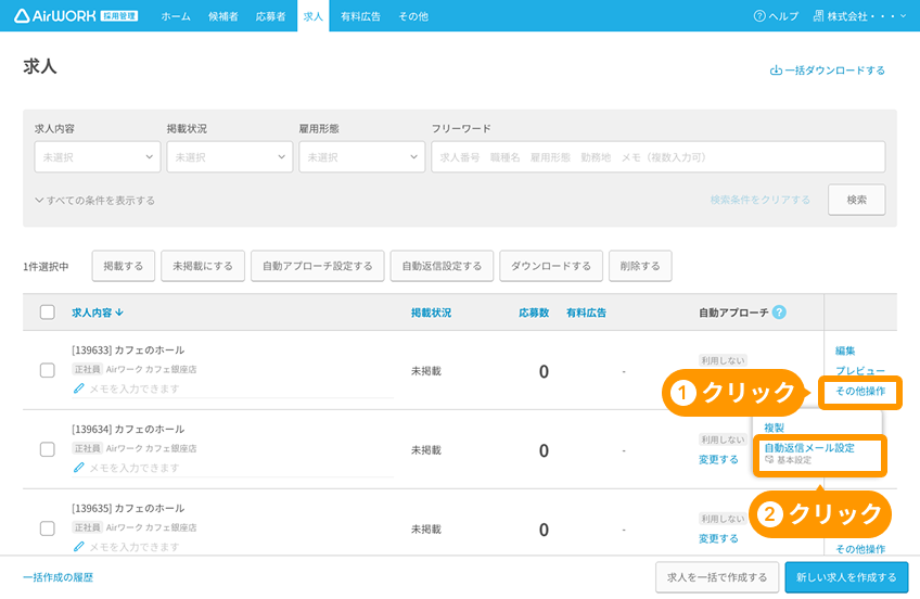 求人一覧画面の「その他操作」と「自動返信メール設定」がフォーカスされている.png
