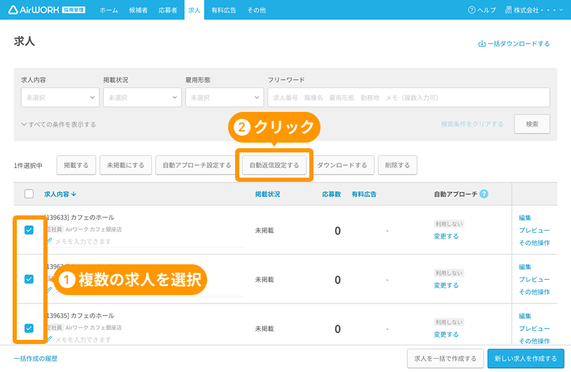 求人一覧画面で複数の求人と「自動返信設定する」ボタンがフォーカスされている.png