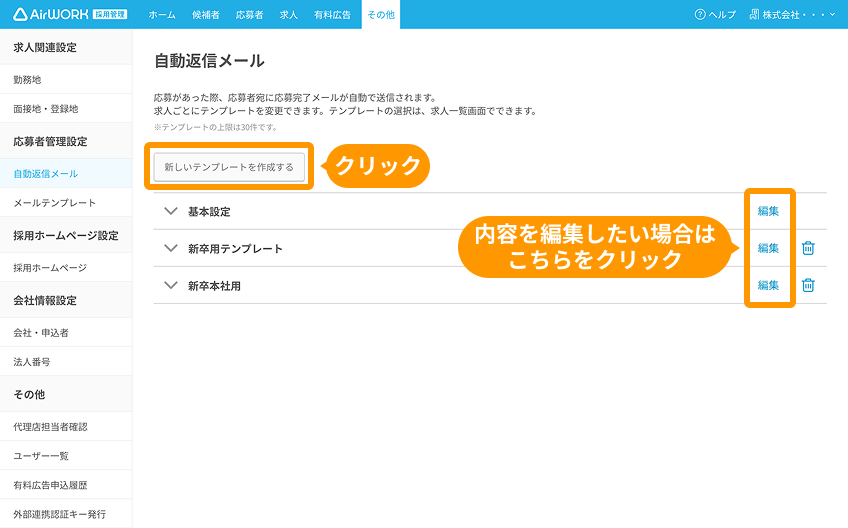 自動返信メール画面の「新しいテンプレートを作成する」と「編集」がフォーカスされている.png