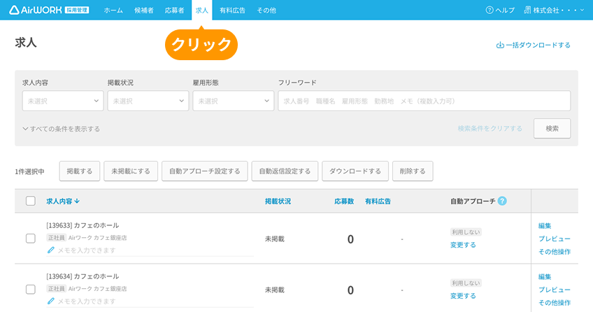 求人一覧画面の「求人」がフォーカスされている.png