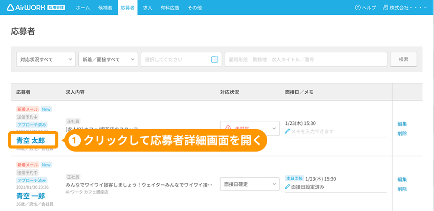 応募者一覧画面の応募者名がフォーカスされている