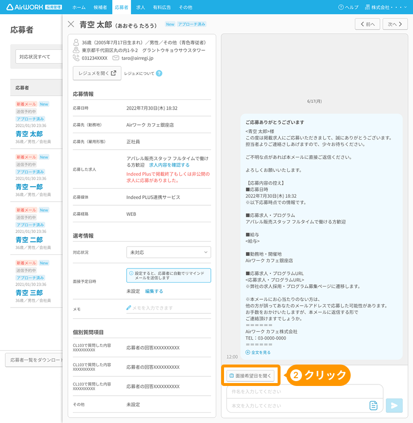 応募者詳細画面の「面接希望日を聞く」ボタンがフォーカスされている