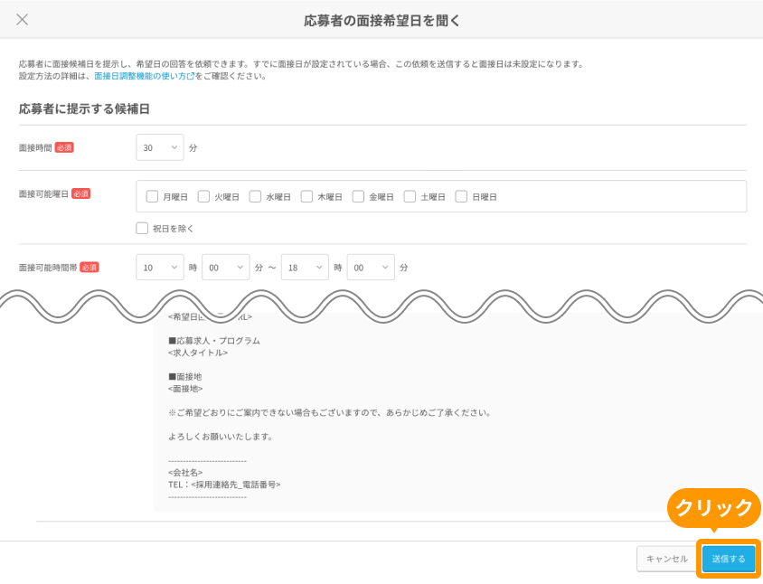 応募者の面接希望日を聞くモーダルの「送信する」ボタンがフォーカスされている