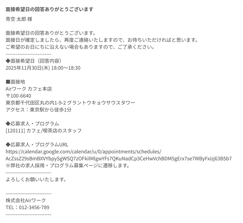 応募者に送られるメール内容が表示されている