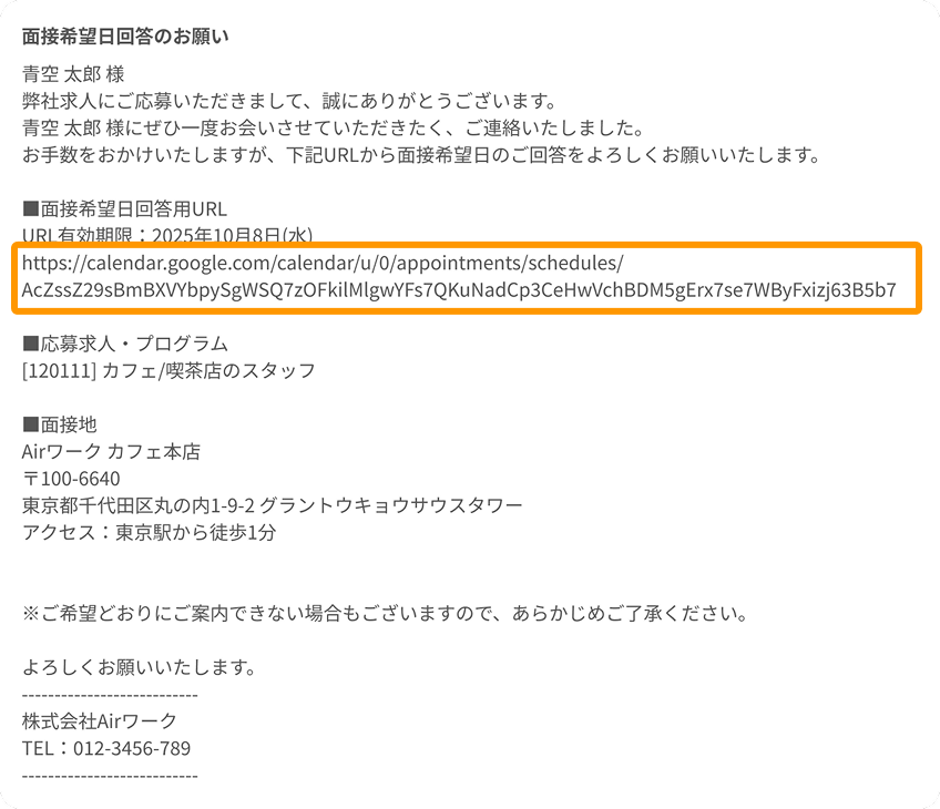 応募者に送られるメール内容の面接希望日回答用URLがフォーカスされている