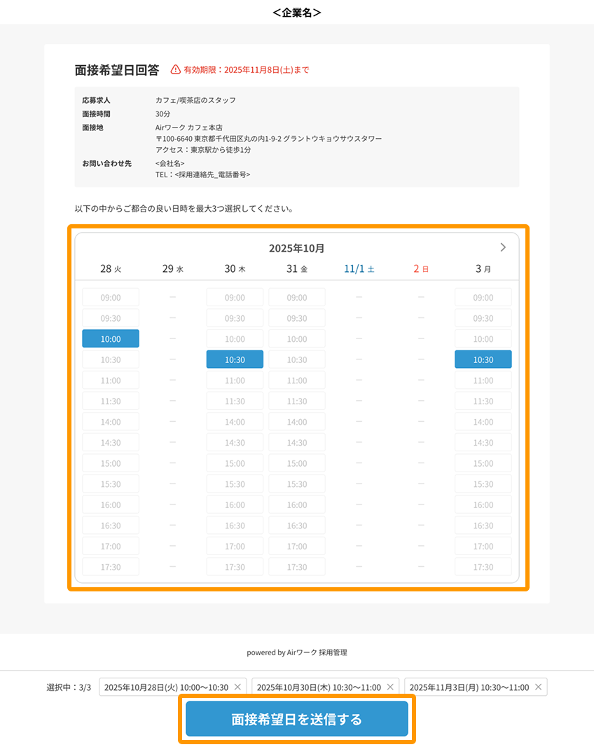 応募者に送られる面接希望日回答画面の日時と「面接希望日を送信する」ボタンがフォーカスされている