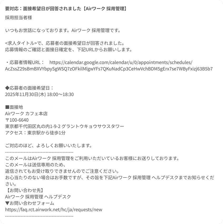 採用担当者に送られるメール内容が表示されている