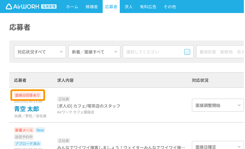 応募者一覧画面の「面接日回答あり」ラベルがフォーカスされている