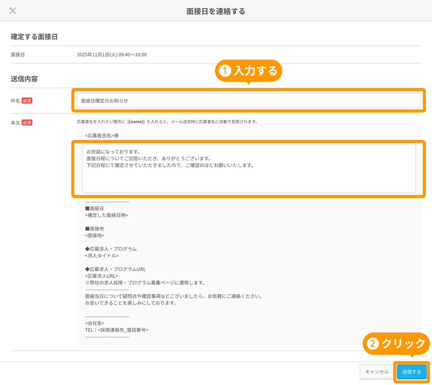 面接日を連絡するモーダルの編集可能エリアと「送信する」ボタンがフォーカスされている