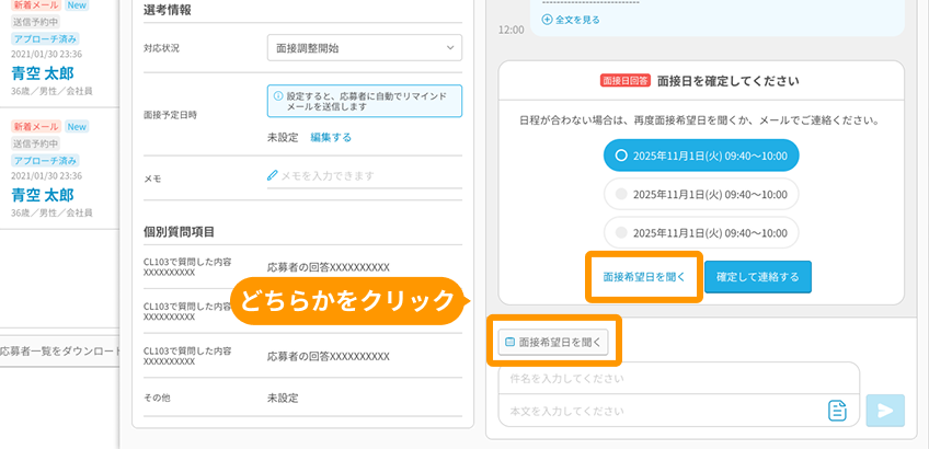 「面接希望日を聞く」がフォーカスされている（2箇所）