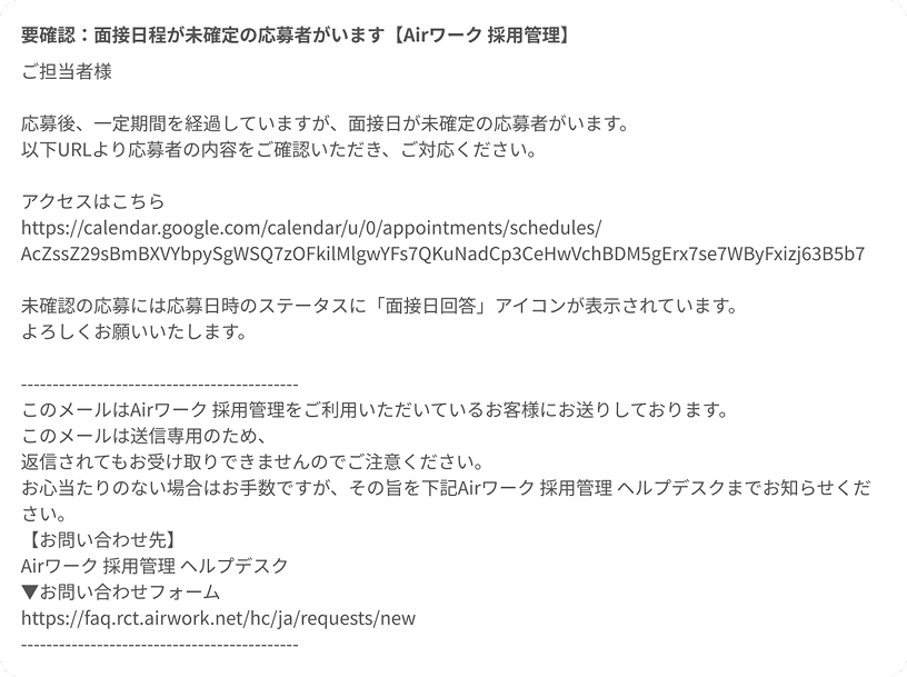 採用担当者に送られるリマインドメールの内容が表示されている