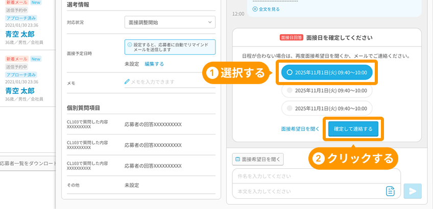応募詳細画面の面接日と「確定して連絡する」ボタンがフォーカスされている