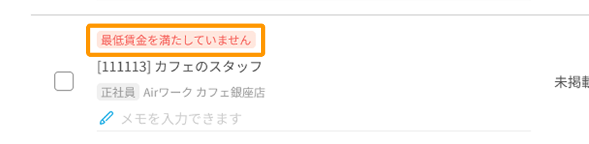 最低賃金を満たしていませんと表示されたエラーがフォーカスされている