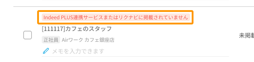 Indeed PLUS連携サービスまたはリクナビに掲載されていませんと表示されたエラーがフォーカスされている