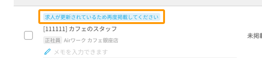 求人が更新されているため再度掲載してくださいと表示されたエラーがフォーカスされている