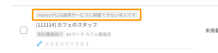 Indeed PLUS連携サービスに連携できない求人ですと表示されたエラーがフォーカスされている