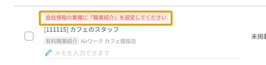 会社情報の業種に「職業紹介」を設定してくださいと表示されたエラーがフォーカスされている