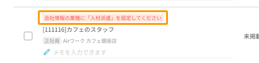 会社情報の業種に「人材派遣」を設定してくださいと表示されたエラーがフォーカスされている