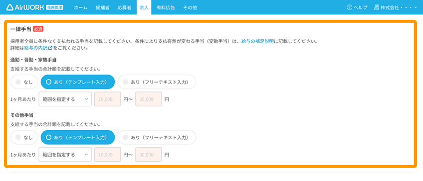 求人作成画面の「一律手当」がフォーカスされている