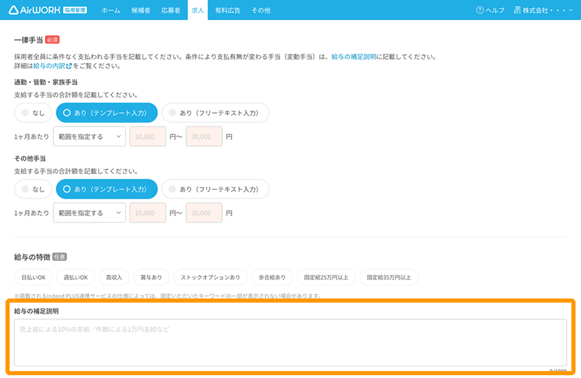 求人作成画面の「給与の補足説明」がフォーカスされている