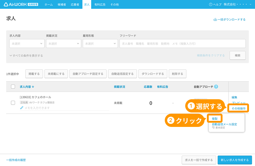 求人一覧画面の「その他操作」と「複製」がフォーカスされている